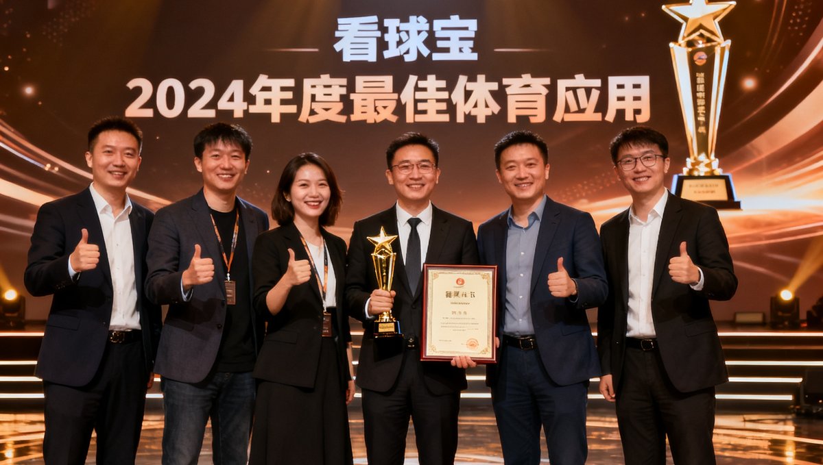 看球宝荣获2024年度最佳体育应用奖项，团队在颁奖典礼上合影
