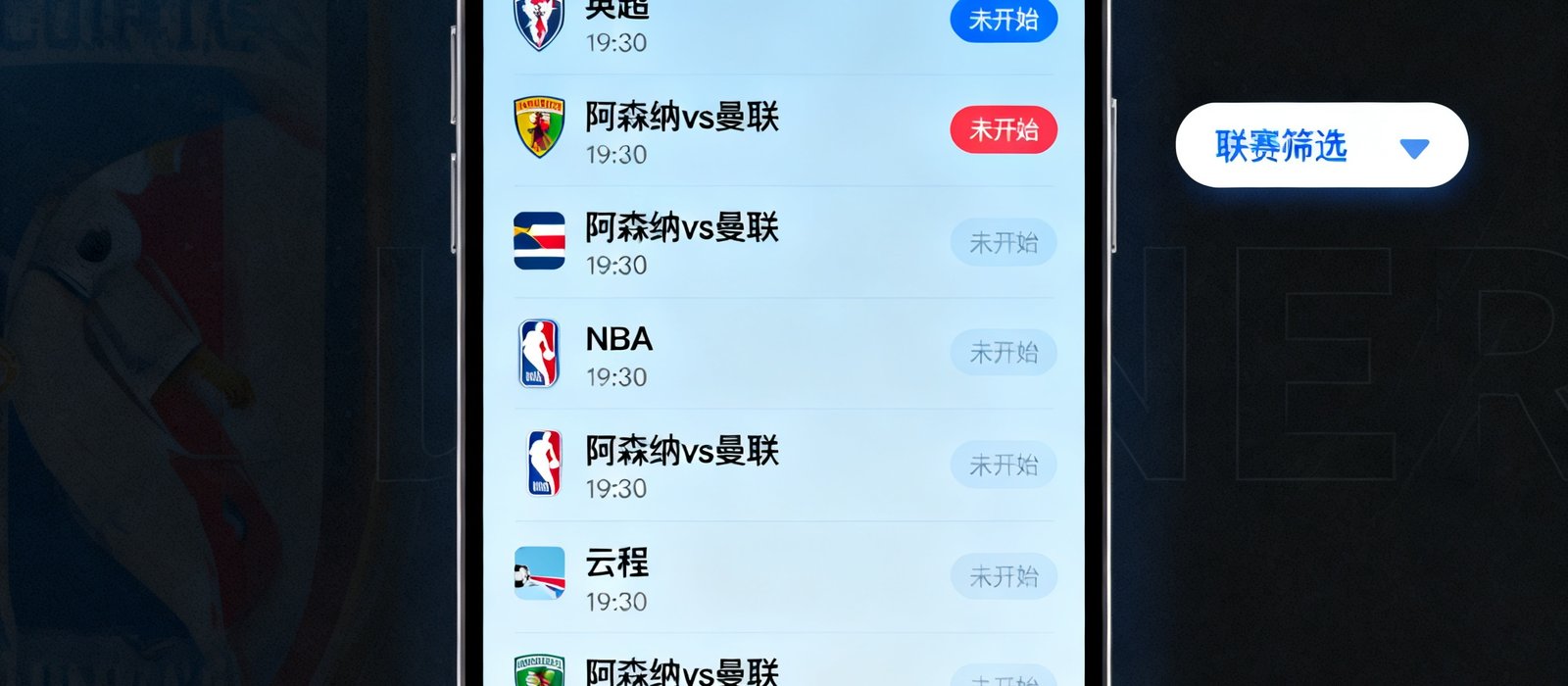 看球宝赛程日历界面截图，按日期排列展示英超西甲NBA等多联赛比赛安排，支持筛选和订阅功能